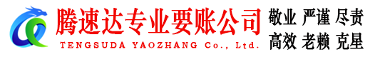 安陆腾速达要债公司